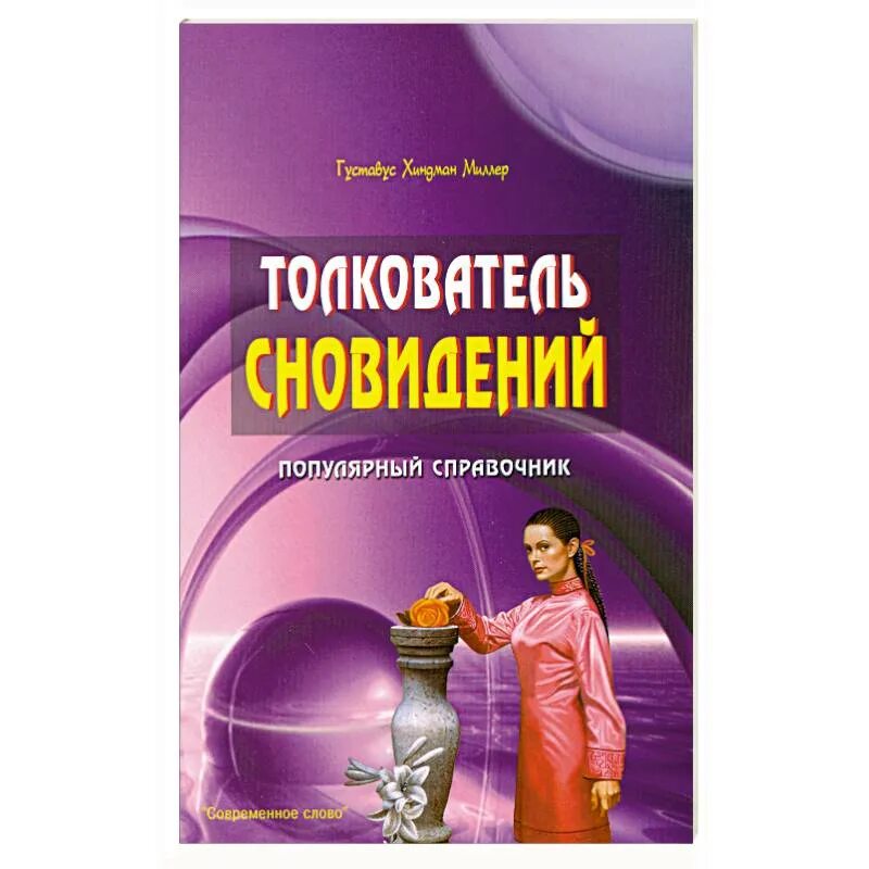 Толкователь сновидений. Толкователь снов книга. Известные справочники. Толкователь болезней книга.