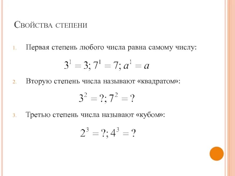 Число в минус первой степени. Степени числа 3. Первая степень любого числа равна самому числу t 1. Степени числа 2.