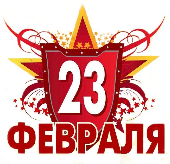 Сайт 23. Табличка с 23 февраля. 23 Февраля вывеска. Подарок на 23 февраля надпись. 23 Февраля надпись красная.