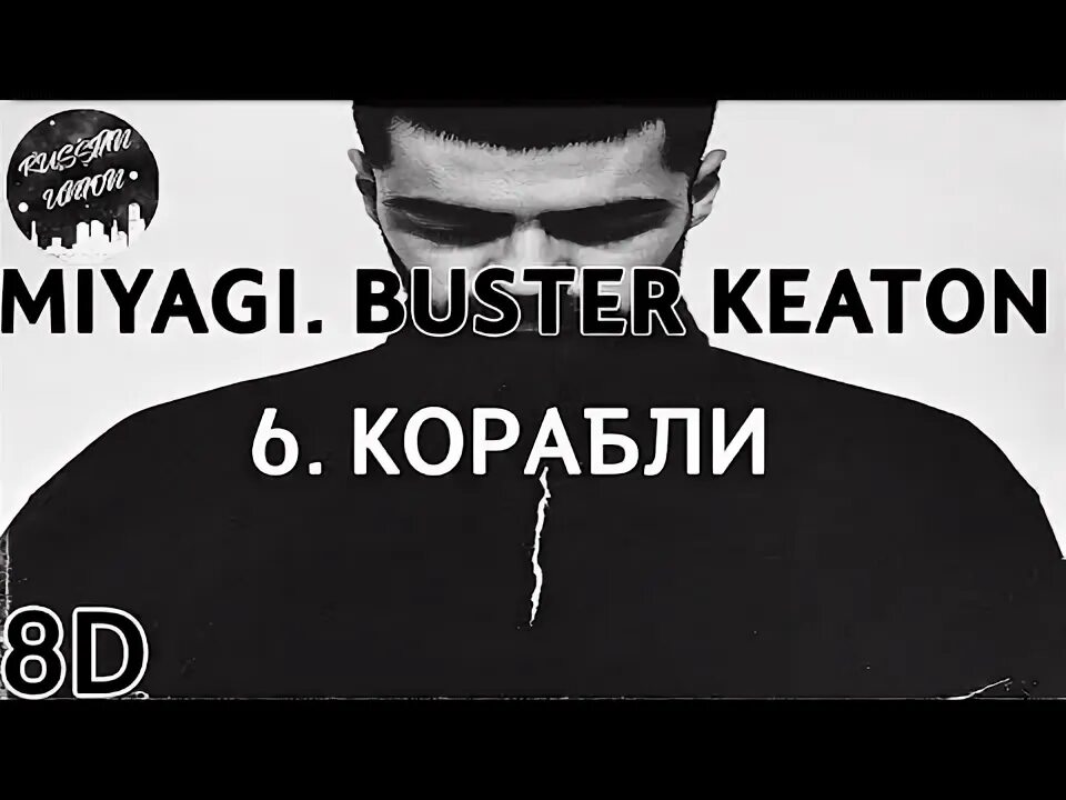 Бастер Китон мияги. Мияги try. Мияги Buster Keaton Самурай. Бастер Китон мияги альбом. Я всегда буду с тобой мияги