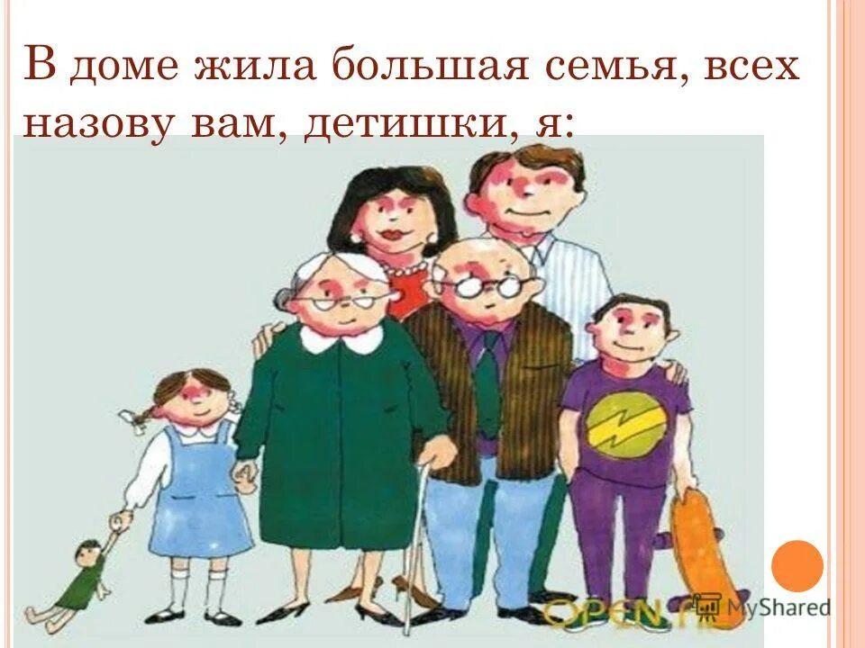Когда живешь в большой семье