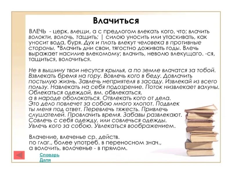 Влачился значение. Влачился это устаревшее слово значение. Влачить. Влечёт значение слова. Влачить жалкое