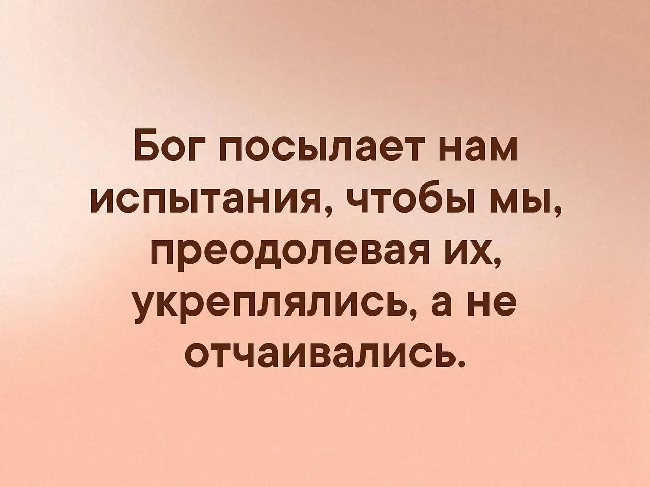 Бог дал вторую жизнь. Бог даёт нам испытания. бог посылает испытания. бог посылает нам испытания. бог даёт нам испытания цитаты.