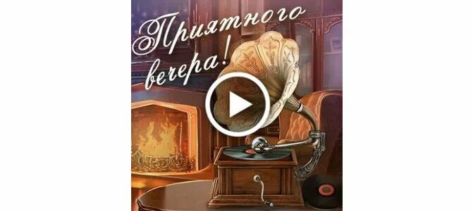 Вечер близится а все нет. Уж вечер близится. вечер близится. картинки добрый вечер спокойной ночи приятного вечера. уже и вечер близится - картинки.