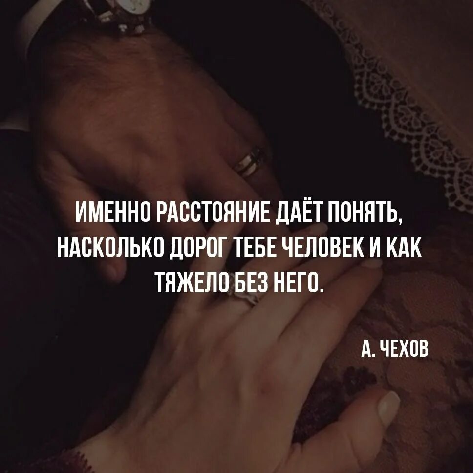 Именно расстояние даёт понять. Только расстояние даёт понять. Именно расстояние даёт понять на сколько дорог тебе человек. Именно расстояние даёт понять на сколько.