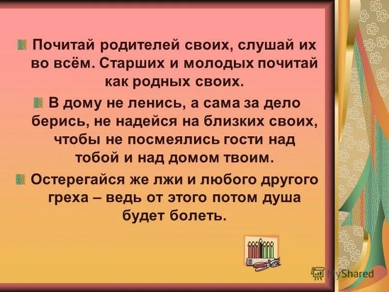 Почитай родителей своих классный час. Почитать своих родителей. Нужно ли почитать родителей. Что означает почитать родителей. В чем заключается почитание родителей