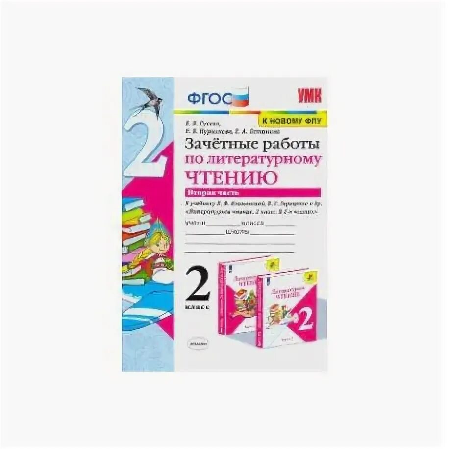 Гусева зачетные работы 3 класс. Зачётные работы по литературному чтению 3 класс 2 часть.