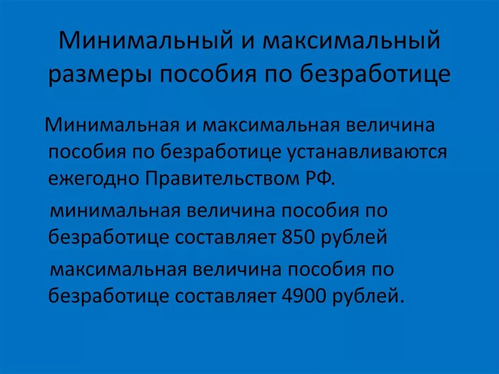 Величина минимального и максимального пособия. Минимальный размер пособия по безработице. Минимальная и максимальная величины пособия по безработице. Минимальный и максимальный размер пособия по безработице. Отметить максимальную и минимальную безработицу.