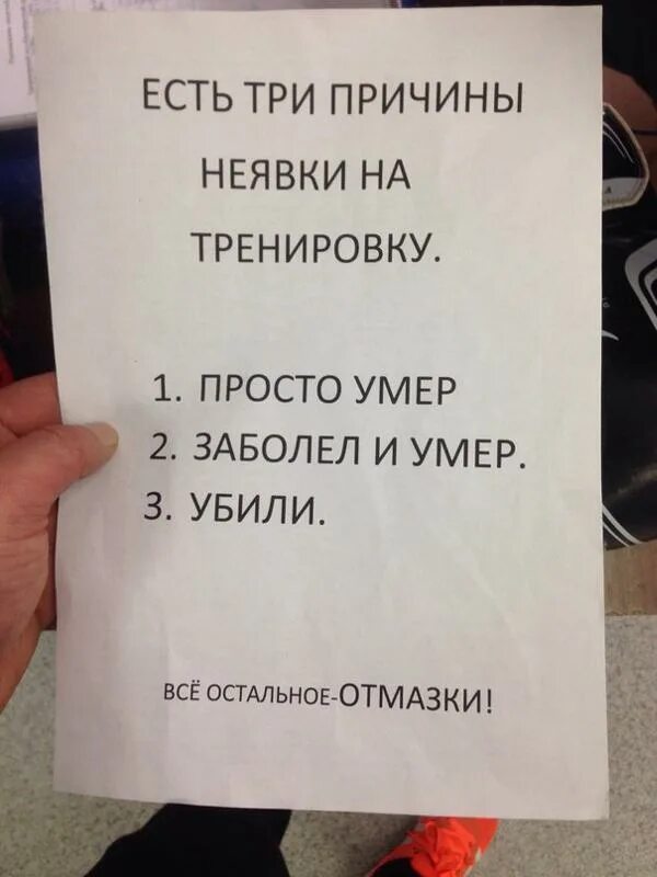 Здравствуйте не смогу прийти. Причины пропуска тренировки. Есть три причины неявки на тренировку. Причины неявки на тренировку. Повод не прийти на тренировку.