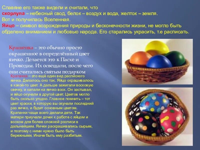 Яйцо символ чего. Пасха символ яйцо презентация. яйцо символ жизни. доклад по пасхе.