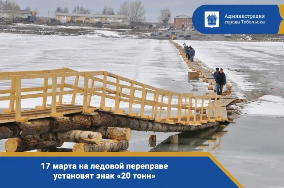 Переправа тобольск. Переправа тобольск бекерево 2025. тобольск март 2025. паром тобольск 2025. ледовая переправа тобольск.