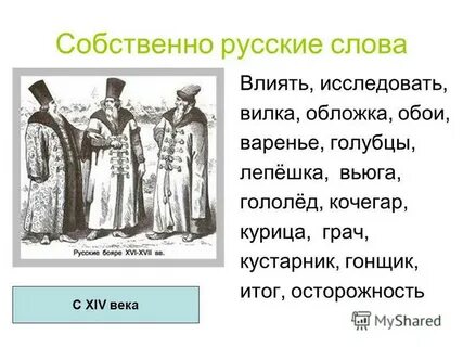К собственно русским словам относятся