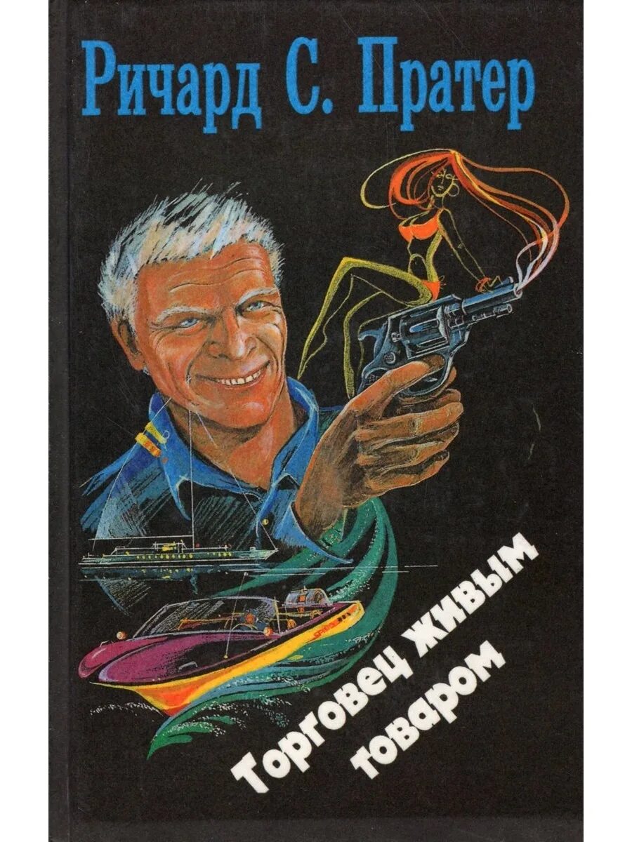 Читать книгу торговец