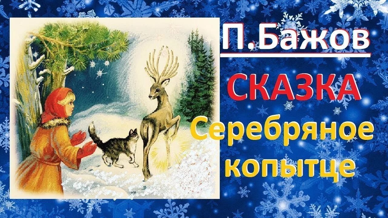 Слушать аудио сказку дети 6 лет. Серебряное копытце Бажова. Сказы Бажова серебряное копытце. Сказки Бажова для детей серебряное копытце. Бажов п. "серебряное копытце".