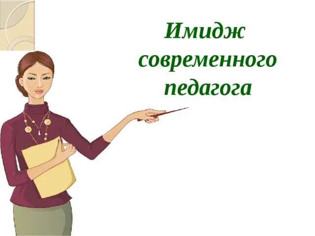 Образ учителя