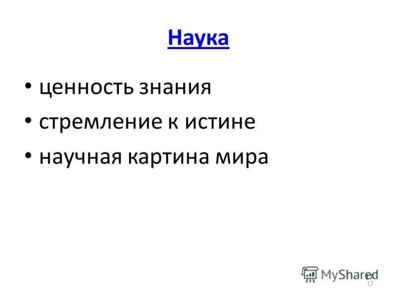 Ценность знаний. Ценности науки. Знание как ценность.