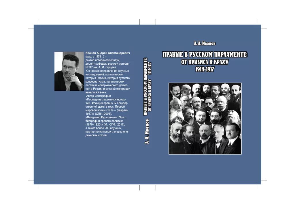 Читать по праву моя иванова. Иванов а. а. правые в русском парламенте: от кризиса к краху 1914–1917 ..