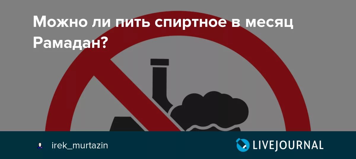 Почему нельзя пить во время рамадана. Алкоголь в месяц Рамадан. Что запрещено в Рамадан. Что можно пить в Рамадан. Рамадан месяц пить алкоголь.