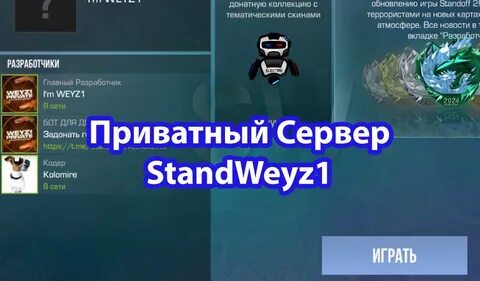 Чит на приватку standweyz1