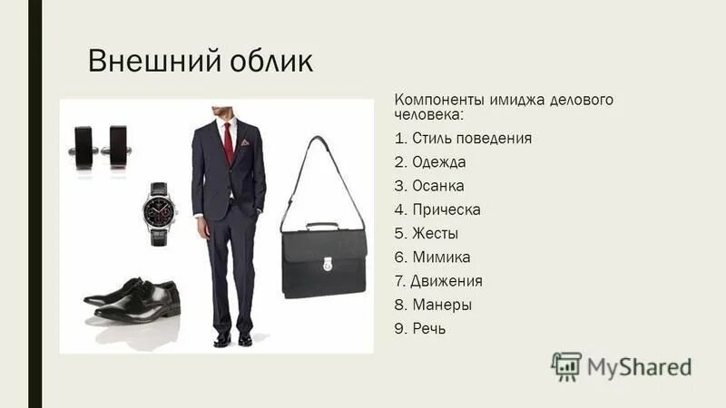 Компоненты имиджа делового человека. Внешний облик делового человека. Внежный ОБРЫК человека,.