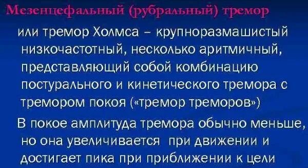 Трясутся руки причины у женщин в 60. Рубральный тремор. крупноразмашистый тремор. дрожание рук причины. рубральный тремор мезенцефальный.