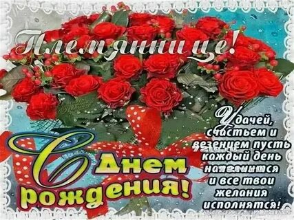 С 14 летием племяннице своими словами