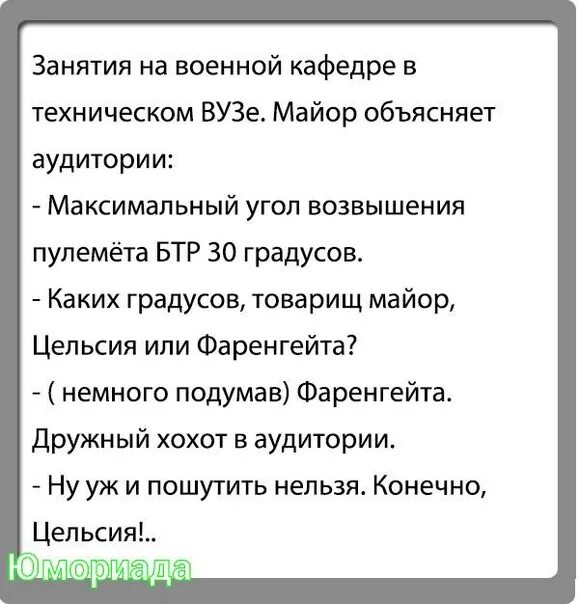 Товарищу майору шутка понравилась. Анекдот понравился