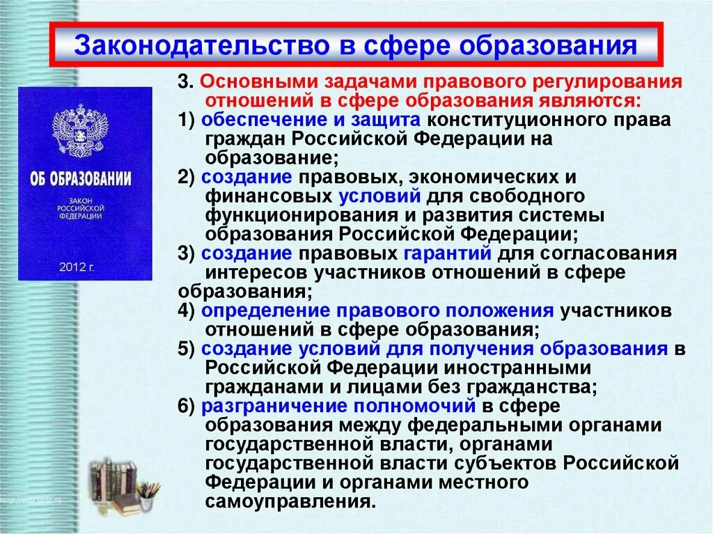 Правовые основы образовательного учреждения. Задачи правового регулирования отношений в сфере образования. Правовое регулирование отношений в сфере образования презентация. Основной документ в сфере образования. Законодательство регулирующее отношения в области образования.