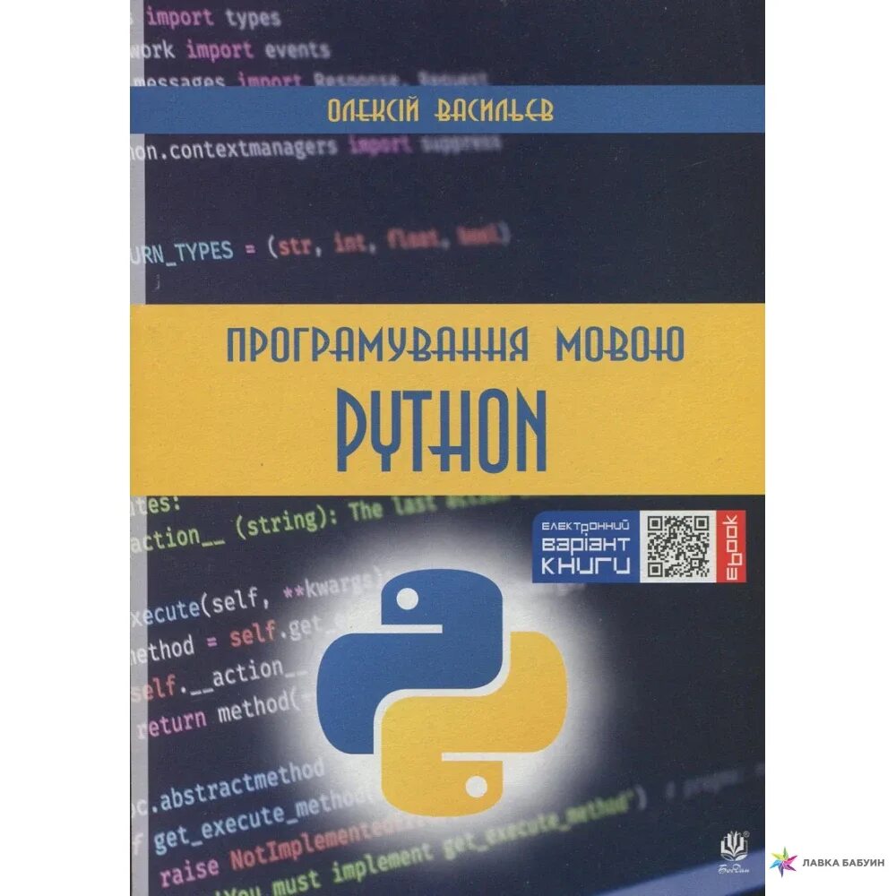 Васильев а н программирование на Python. Python книга. Python для чайников книга. Весь Пайтон книга. Python купить книгу