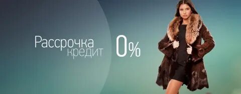 Дубленка в рассрочку