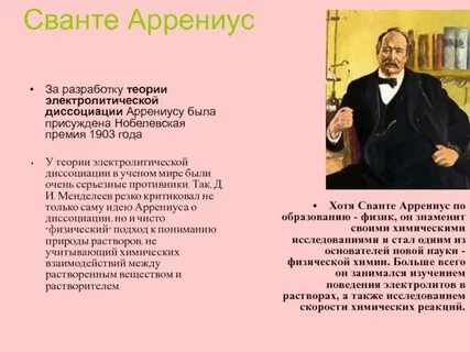 Сванте аррениус вклад в химию