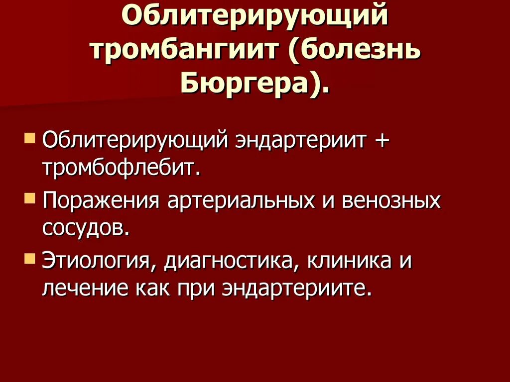 Облитерирующий тромбангиит болезнь бюргера. Тромбангиит винивартера. Болезнь бюргера диагностические критерии. Тромбангиит облитерирующий болезнь. Болезнь бюргера.