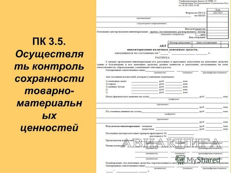 Сохранность материальных ценностей. Контроль сохранности товарно-материальных ценностей. Мероприятия по обеспечению сохранности материальных ценностей. Хранения тмц. Контроль сохранности товарно материальных.