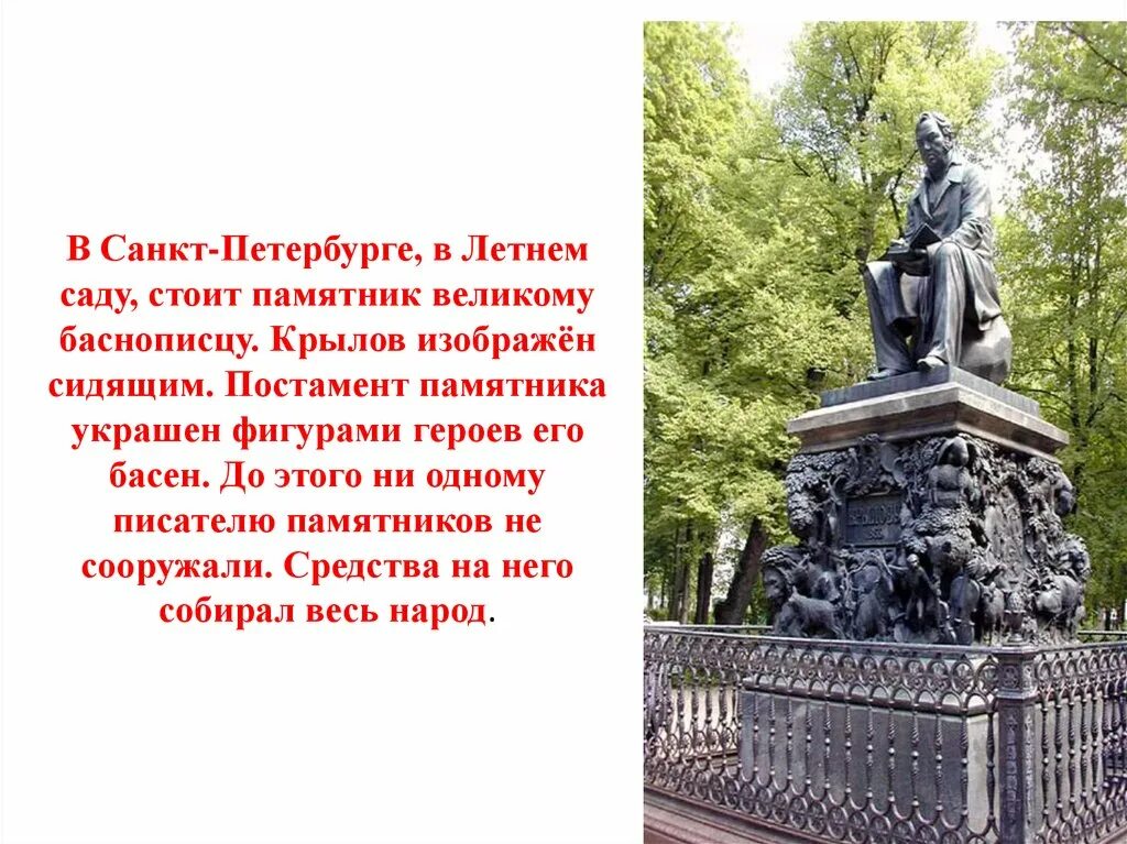 Укажите произведение памятник. Памятник Крылову в летнем саду подстамент през. Памятники Крылова Ивана Андреевича.