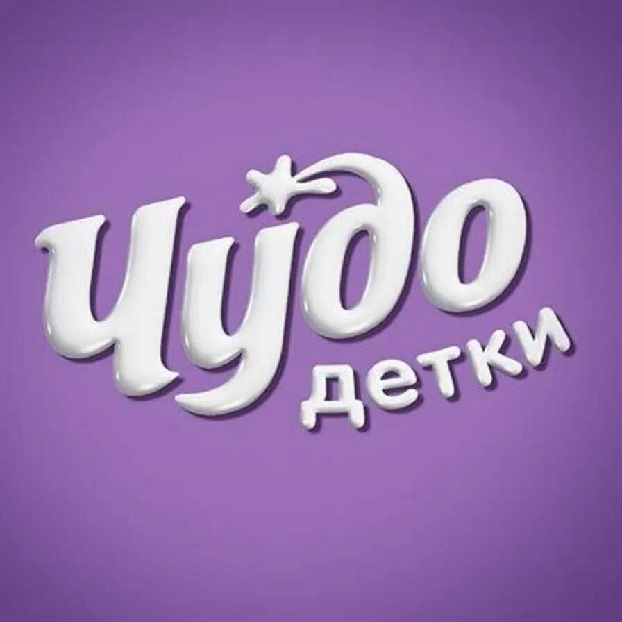 Зарегистрированное чудо. Чудо логотип. чудо йогурт логотип. чудо детки логотип. надпись чудо.