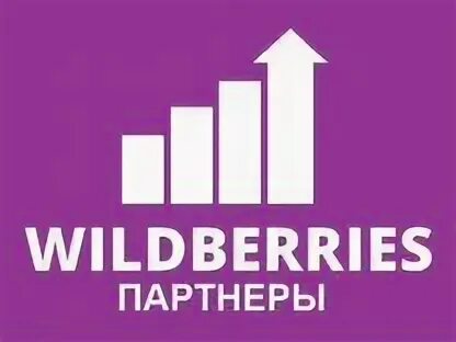 Вб партнеры войти. WB партнеры. Wildberries логотип. Вайлдберриз партнеры. Поставщик валдбериес.