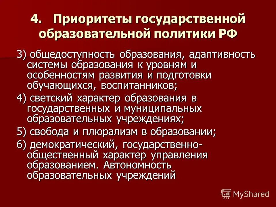 Приоритеты государственного управления. Общедоступность и Светский характер образования.. Приоритет гос политики РФ. Светский характер образования это.