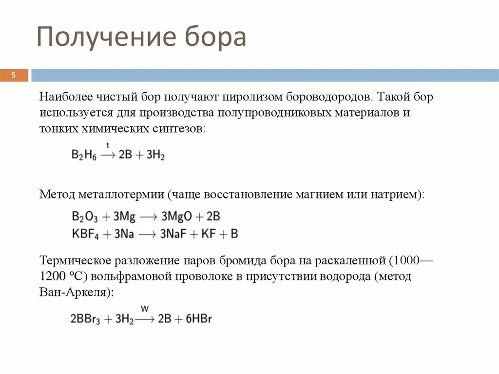 В промышленности алюминий получают методом тест. Способы получения Бора. Свойства Бора и алюминия. Промышленный способ получения Бора. Бор химическая характеристика.