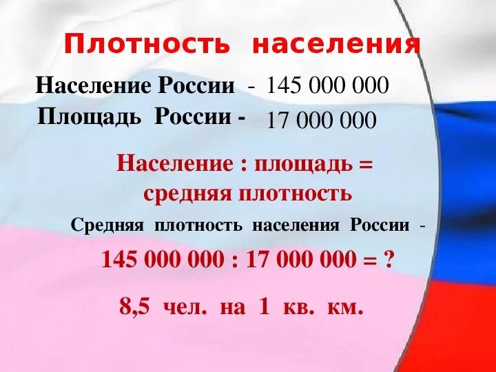 Россия население численность с крымом. Площадь России. Россия площадь и население. Площадь и численность населения России. Население России и площадь России.