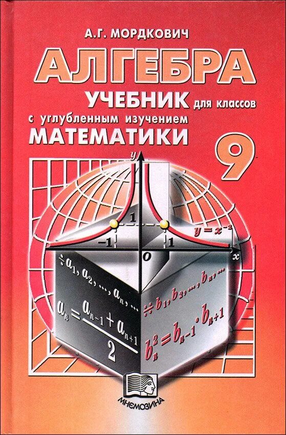 Учебник для класса с углубленным. Учебники для углублённого изучения математики. Мордкович учебник. Алгебра Мордкович. Учебник по алгебре 9 класс.