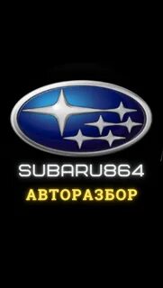 Авторазбор субару