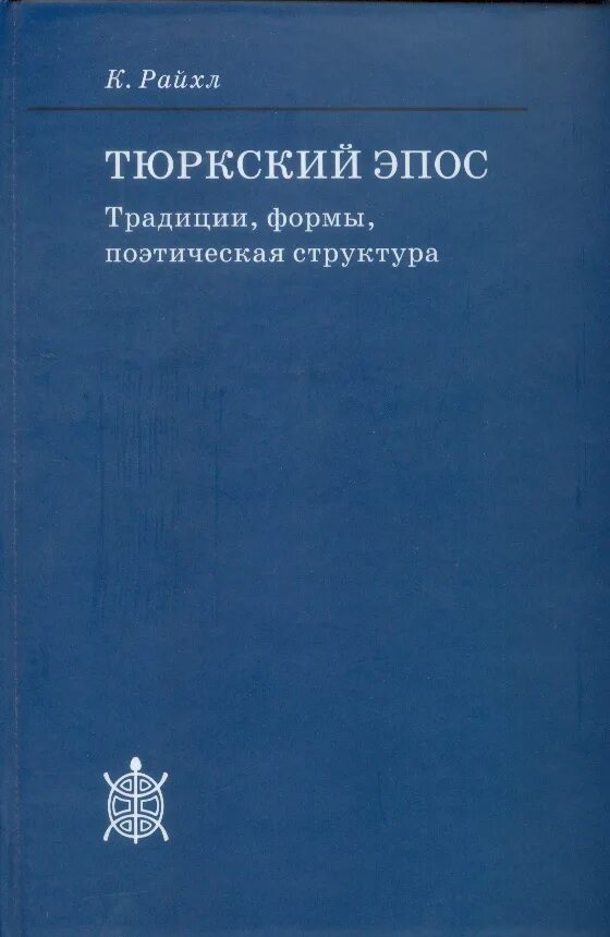 Поэтическая структура. Тюркский эпос. Тюркология книги. Тюркоязычные книги. Эпос книга.