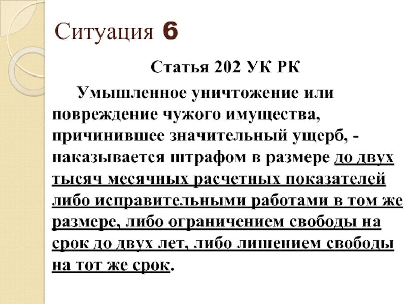 Повреждения имущества ст ук рф. Статья 202. Уголовные статья 202. 202 Статья уголовного кодекса. Статья УК РК.