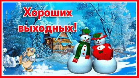 Хороших выходных зима