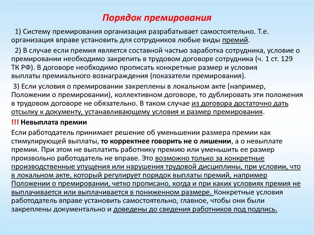 Можно ли лишить. Порядок премирования. Порядок премирования работников. Порядок выплаты премии. Основания выплаты премии сотрудникам.