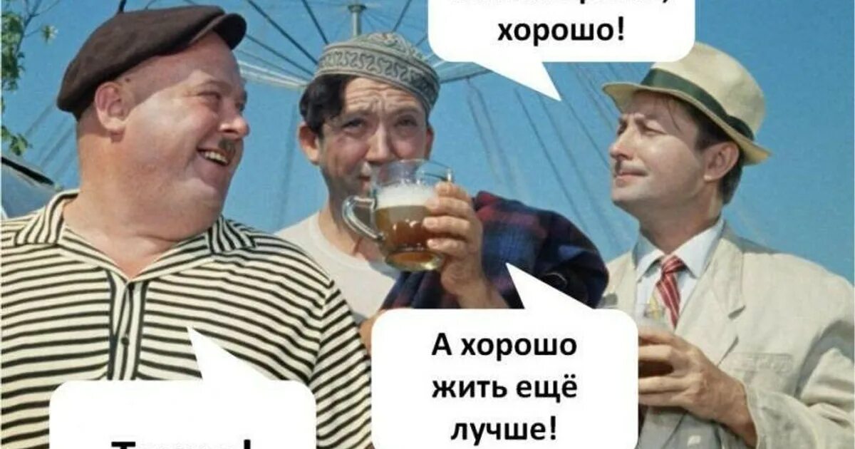 А хорошо жить еще лучше. Жить хорошо аихорошо житьтеще лучше. Жить хорошо а хорошо хит