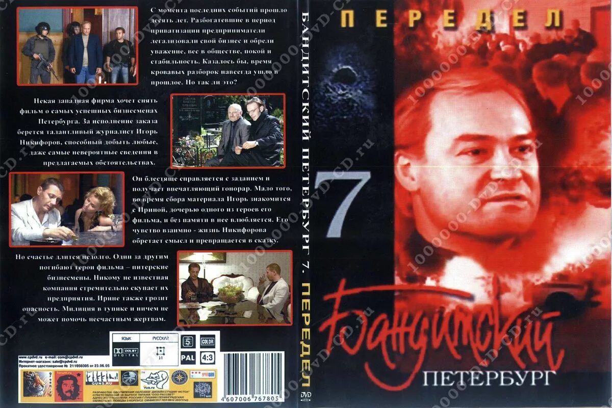 Бандитский Петербург 7 передел DVD 2005. Бандитский Петербург 7 передел DVD. Бандитский Петербург - обложка диска.