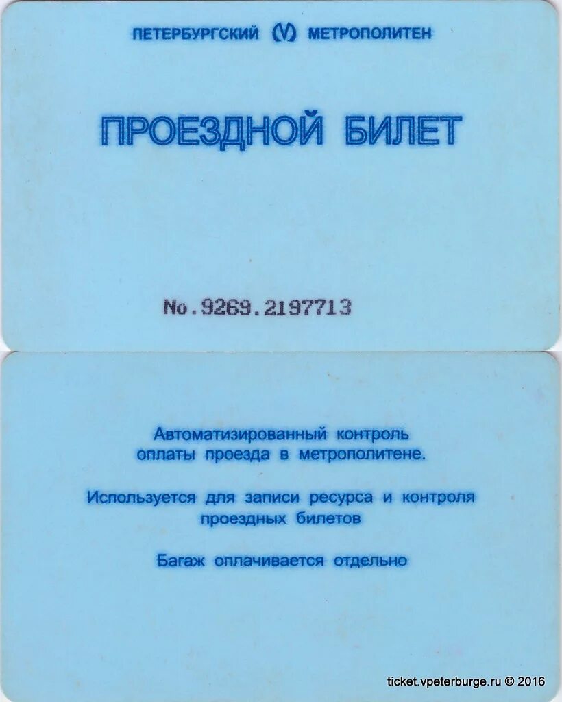 Льготный бск. Единый льготный проездной билет СПБ. Проездной билет Петербургский метрополитен. Именной проездной билет для студентов. Голубой проездной билет.