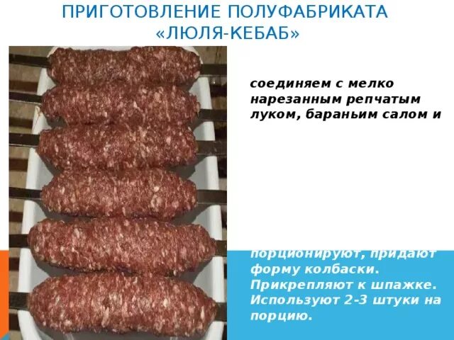Как приготовить полуфабрикат люля кебаб