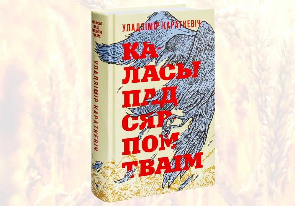 Каласы пад сярпом тваiм. Каласы пад сярпом тваiм. Каласоу. Караткевіч каласы пад сярпом. Каласы пад сярпом тваiм.